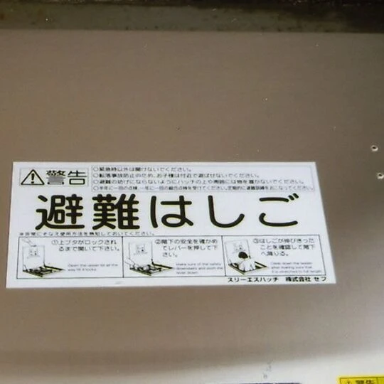 画像1529：避難器具避難ハッチ交換後