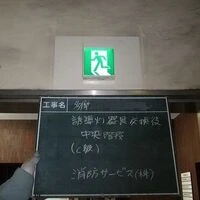 画像1537：避難器具避難ハッチ交換後